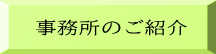 事務所のご紹介